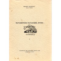 ΦΑΡΑΣΙΩΤΙΚΕΣ ΠΑΡΑΔΟΣΕΙΣ, ΜΥΘΟΙ ΚΑΙ ΠΑΡΑΜΥΘΙΑ (ΣΥΛΛΟΓΗ ΔΕΥΤΕΡΑ)